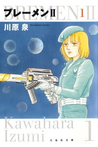 楽天kobo電子書籍ストア ブレーメンii 1 川原泉 楽天kobo電子書籍ストア ブレーメンii 1 川原泉